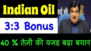 आई डबल Good News💹 IOC SHARE LATEST NEWS IOC BNS DVDEND INDIAN OIL SHARE LATEST NWS today IOCL NWS [upl. by Nepean118]