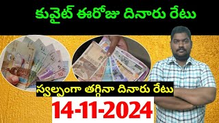 కువైట్ లో ఈరోజు దినారు రేటు  Today Kuwait Dinar Rate  Dinar to INR 1043  Sukanyatv Telugu [upl. by Eemiaj]