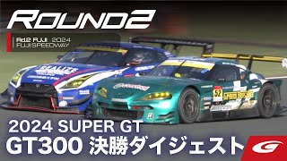 【SUPER GT Rd2 FUJI】GT300 決勝ダイジェスト [upl. by Files]