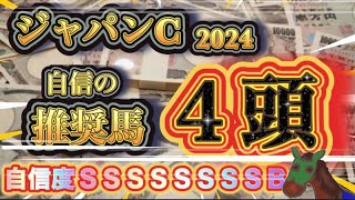 【全て掲示板内の自信有り】俺様がジャパンCで絶対に買いたい4頭を解説してやる！ [upl. by Ynots]