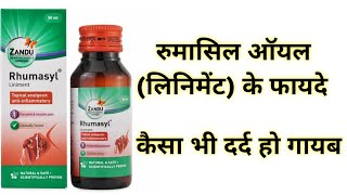 Zandu Rhumasyl Liniment Oil Benefits  रुमासिल ऑयल लिनिमेंट के फायदे  कैसा भी दर्द हो गायब [upl. by Aguayo]