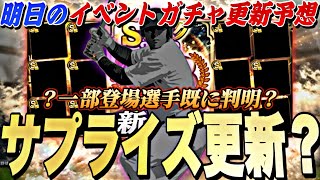 遂にS2完全移行＋OB第3弾同時登場⁈登場選手も一部判明？明日のイベントガチャ更新予想！【プロスピA】【プロ野球スピリッツa】 [upl. by Nosliw244]