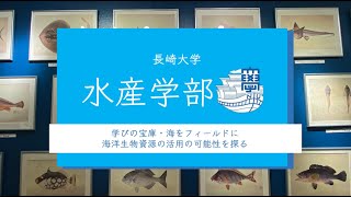 長崎大学バーチャル・オープンキャンパス水産学部 [upl. by Eigna]