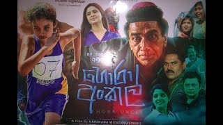 හොරා අංකල් Hora Uncle Sinhala Movie VIP Show Samanala Cinema Melsiripura 30 07 2024 [upl. by Luttrell449]