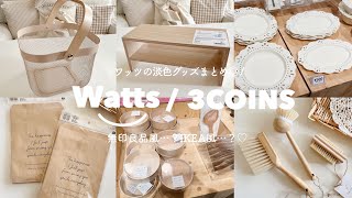 100円ショップWattsのナチュラルグッズ📜🧺  無印やIKEA風がプチプラで買えちゃう👀♡︎  3COINS新商品も可愛かった🫶🏻 [upl. by Valida]