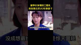 董事长参加员工婚礼，竟意外发现员工妈妈是他去世二十年的妻子 [upl. by Atalayah]