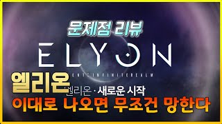 기대작 엘리온 그러나 이대로 나오면 반드시 망합니다 elyon review [upl. by Laroy]