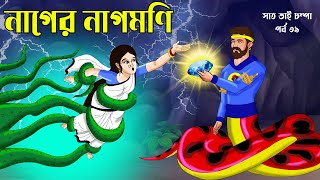 Saat Bhai Champa Episode 39  নাগের নাগমনি  Bangla cartoon  Rupkothar golpo Animate Me Bangla [upl. by Okomot]