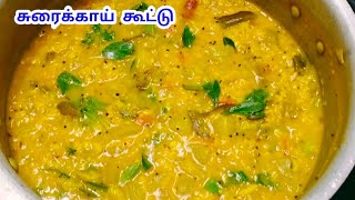 சுவையான சுரைக்காய் கூட்டு செய்வது எப்படி  Surakkai Kootu in Tamil Bottle gourd Recipe in Tamil [upl. by Arly]