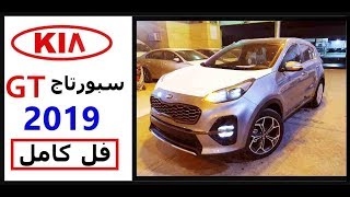 كـيـا سـبـورتـاج 2019 فـل كـامـل GT  روعة الكروس اوفر [upl. by Suriaj]