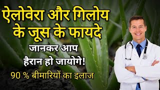 Aloe Vera And Giloy Juice Ke Fayde  एलोवेरा और गिलोय जूस के फायदे [upl. by Gereron]