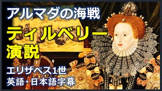 英語スピーチ ティルベリー演説  エリザベス1世演説  アルマダの海戦 Speech to the troops at Tilbury  Elizabeth I  日本語字幕 英語字幕 [upl. by Rawdin]