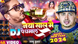 Happy New Year Song 2025  Sannu Kumar  नाया साल मे डि जे पे धमाल  Naya Sal Ke Gana  Dj Song 2025 [upl. by Fleming]