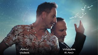 Amir Yazbeck amp Wissam Al Amir  Haide Mesh Elak 2024  أمير يزبك amp وسام الأمير–هيدي مش إلك [upl. by Acsehcnarf299]