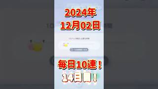 毎日10連！2024年12月2日！ ポケポケ ポケポケ開封チャレンジ [upl. by Odlanor162]