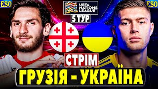 🏆Грузія  Україна  ПРЯМА ТРАНСЛЯЦІЯ  Ліга Націй 5 тур [upl. by Ehcar]