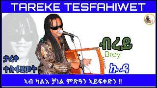 New Eritrean music 2023 Tareke Tesfahiwet brey ታረቀ ተስፋሂወት ብረይ [upl. by Helali]