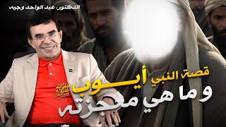 قصة النبي أيوب عليه السلام تعرف على حياته ومعجزاته [upl. by Eillit]