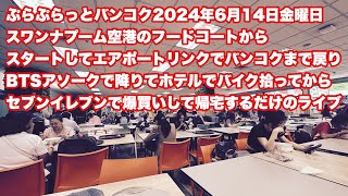 【Live配信】2015／14Jun2024★ぷらぷらっと「スワンナプーム空港のフードコートからアソークまでバイクを取りに行くライブですが雨大丈夫かな？」Live バンコク タイ [upl. by Bradstreet]