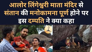 Aalor Lingeshwari Mata Mandir से Santan की Manokamna पूर्ण होने पर इस दंपति ने क्या कहा [upl. by Basile333]