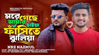 মরে গেছে আমার ভাইয়া ফাঁসিতে ঝুলিয়া । More Gese Amar Vaiya । NRz Nazmul new Sad song 2024 [upl. by Cleland720]