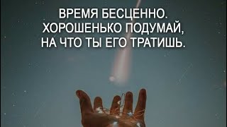 ✅Время бесценно Хорошенько подумай на что ты его тратишь…061224 0726 [upl. by Bevers]