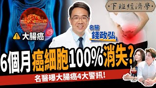 【健康】脹氣、腰痠竟是大腸癌？名醫曝3類食物有效預防：4大警訊不可不知！ft 錢政弘醫師｜下班經濟學283 [upl. by Emil]