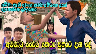 Nodutu Adaviya  අම්මා දරුවන්ට ඇති ආදරය Amma Sinhala 3D Animation Short Film [upl. by Manon]