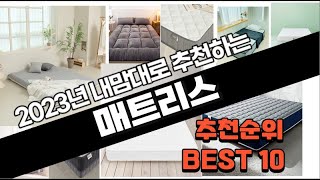 매트리스 추천 판매 추천순위 TOP10 [upl. by Blen]