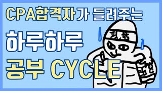 공인회계사CPA 합격자가 들려주는 하루하루 공부시간 공부방법 공부 CYCLE [upl. by Abixah]