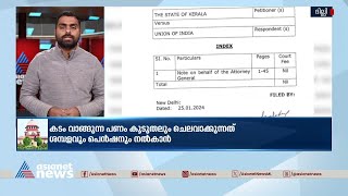 കേരളം കടക്കെണിയില്‍ വീണേക്കാമെന്ന് കേന്ദ്രം സുപ്രീം കോടതിയില്‍  Budget  Supremecourt [upl. by Gian]