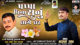 પપ્પા વિના સુનું લાગે ઘર  Papa Vina Sunu Lage Ghar  Akshay Jora  Shradhanjali Song  JK AUDIO [upl. by Leduar549]