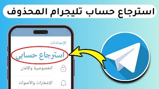 طريقة استرجاع حساب تليجرام المحذوف مرة اخرى [upl. by Clarine]