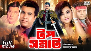 Top Somrat টপ সম্রাট Manna  Jumelia  Razzak  Shahnur  Misha Sawdagor  Bangla Action Movie [upl. by Lexine264]