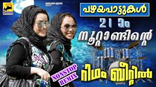 Malayalam Nonstop Remix Mappila Songs  Non Stop Old Mappila Pattukal  Pazhaya Mappila Pattukal [upl. by Arinaid518]