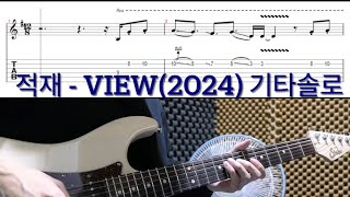 적재  View 2024 기타솔로 커버 TAB  SLOW 영상있음 [upl. by Casimir126]