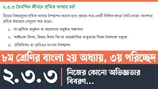 নিজের কোনো অভিজ্ঞতার বিবরণ  অষ্টম শ্রেণির বাংলা ২য় অধ্যায় পৃষ্ঠা ৩৯  Class 8 Bangla Page 39 [upl. by Fidole]