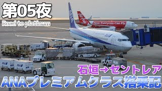 【南の島 石垣島】第05夜 ANA B737800 プレミアムクラス搭乗記  石垣→セントレア [upl. by Buford]