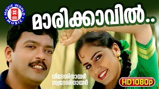 Maarikkavil  Videsi Nair Swadesi Nair2005  MG Sreekumar amp Ranjani Jose  Jagatheesh Songs [upl. by Bink]