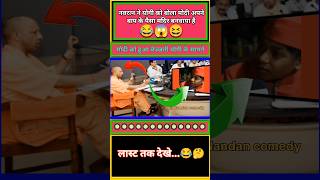 नवरत्न ने योगी को बोला मोदी अपने बाप के पैसे से मंदिर बनाया 😂😆  funny shorts modi political pm [upl. by Wynny841]