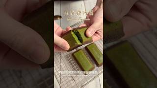 【抹茶金磚蛋糕】 烘焙 烘焙教學 蛋糕 抹茶 甜點教學 甜點 甜品 烘焙 食譜 食譜分享 cake [upl. by Asennav]