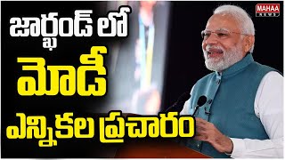 జార్ఖండ్ లో మోడీ ఎన్నికల ప్రచారం Narendra Modi Election Campaign In Jharkhand  Mahaa News [upl. by Adiehsar432]