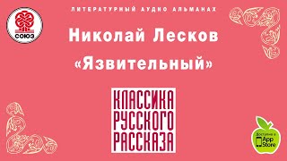 Язвительный Н С Лесков Аудиокнига Полный рассказ читает Александр Котов [upl. by Ulani157]