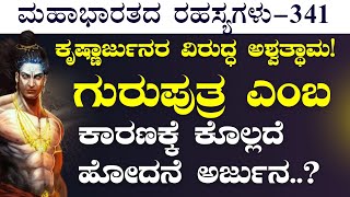 Ep341ಅರ್ಜುನನ ಮೇಲೆ 90 ಕೃಷ್ಣನ ಮೇಲೆ 70 ಬಾಣಗಳನ್ನು ಬಿಟ್ಟ ಅಶ್ವತ್ಥಾಮ The Secrets of MahabharataGaS [upl. by Cherrita]