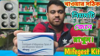 Mifegest Kit Tablet How to Use in Bengal  Mifegest Kit Use in Bengali  Mifegest Kit খাওয়ার নিয়ম [upl. by Bradan539]