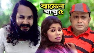 Jamela Babu । Ep05 । Akhomo Hasan । Bangla Comedy Natok । STM [upl. by Yaron]