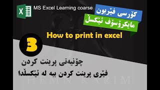 پرینت کردنی لاپەڕەی ئێکسڵ How to print in excel [upl. by Christmann]