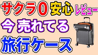 【スーツケース おすすめ 2024】人気・売れ筋ランキングTOP3・バギング、トラベリスト、キャプテンスタッグ…1位は？【サクラ度 0 の安全なキャリーバッグを選ぶなら絶対コレ！】 [upl. by Aoniak913]