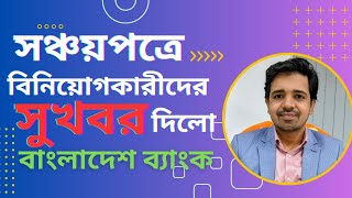 সঞ্চয়পত্র ক্রেতাদের পক্ষে বাংলাদশ ব্যাংকের নতুন নির্দেশনা  Benefits of Sanchayapatra 2024 [upl. by Ekard]