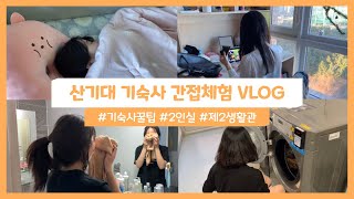 산기대생의 🌼기숙사 브이로그 Vlog🌼 기숙사 간접체험🏠 [upl. by Nayhr]